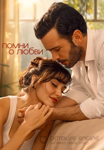 Вспомни любовь / Помни о любви турецкий сериал 1-7, 8, 9 серия на русском языке Turok1990 бесплатно смотреть