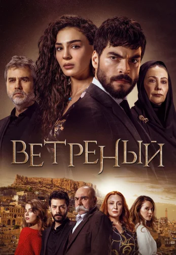 Ветреный 1-70, 71 серия турецкий сериал на русском языке все серии смотреть онлайн